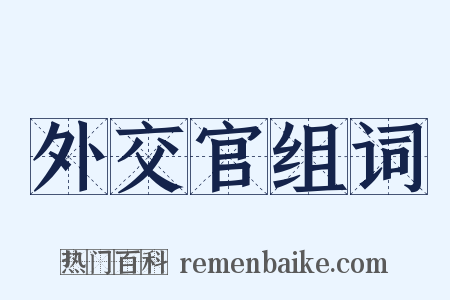 外交官组词是什么意思的图片